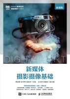 新媒体摄影摄像基础—微课版