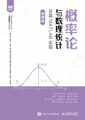 概率论与数理统计及其MATLAB实现—微课版