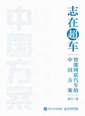 志在超车—智能网联汽车的中国方案: