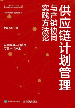 供应链计划管理与产销协同实践方法论