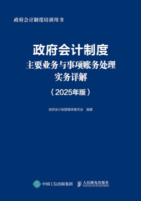 政府会计制度主要业务与事项账务处理实务详解—2025年版