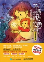 不强势的勇气—如何控制你的控制欲—漫画实践版