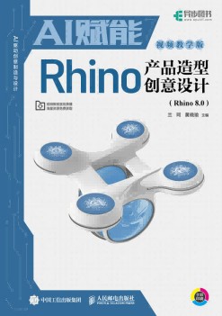 AI赋能Rhino产品造型创意设计—Rhino 8.0—视频教学版