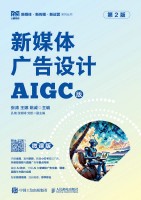新媒体广告设计—AIGC版: