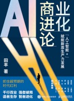 AI商业进化论—“人工智能+”赋能新质生产力发展