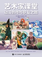 艺术家课堂—动漫创作与职业之路