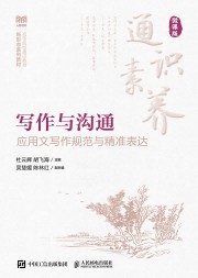 写作与沟通—应用文写作规范与精准表达—微课版