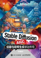Stable Diffusion AIGC绘画与视频生成基础教程—微课版