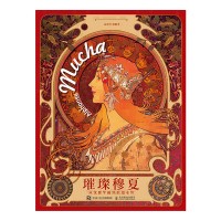 璀璨穆夏—从优雅华丽到浪漫永恒