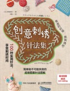 创意刺绣针法集—100种实用针法, 享受刺绣时间: