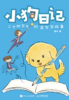 小狗日记—二十四节气创意写作故事