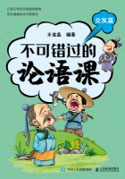 不可错过的论语课:交友篇
