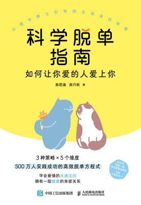 科学脱单指南—如何让你爱的人爱上你:
