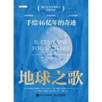 地球之歌—手绘46亿年的奇迹: