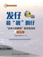 发仔最“靓”的仔(第2册)—“皇冠上的明珠”航空发动机