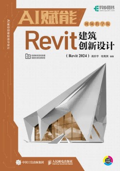 AI赋能Revit建筑创新设计—Revit 2024—视频教学版