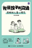 先懂孩子再沟通—图解版儿童心理学