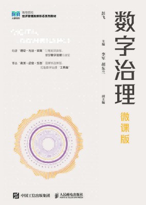 数字治理—微课版