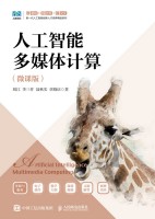 人工智能多媒体计算—微课版
