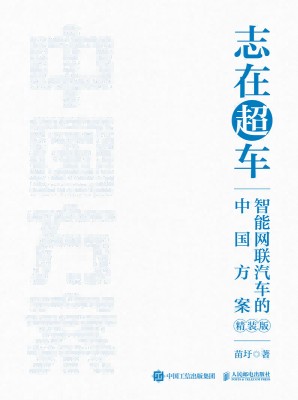 志在超车—智能网联汽车的中国方案: