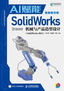 AI赋能SolidWorks机械与产品造型设计—SolidWorks 2024: