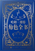 哈利·波特:角色全书—麻瓜用巫师世界角色终极指南—非官方