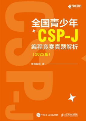 全国青少年CSP-J编程竞赛真题解析—2025版