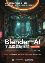 Blender+AI工具详解与实战—视频微课: