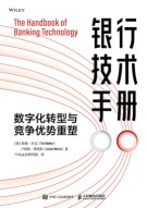 银行技术手册—数字化转型与竞争优势重塑