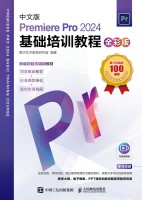 中文版Premiere Pro 2024基础培训教程—全彩版
