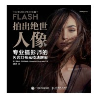 拍出绝世人像—专业摄影师的闪光灯布光技法解密