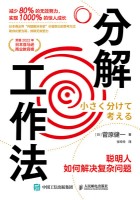 分解工作法—聪明人如何解决复杂问题: