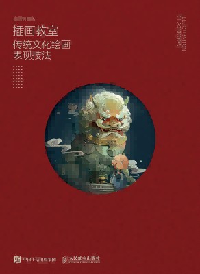 插画教室—传统文化绘画表现技法