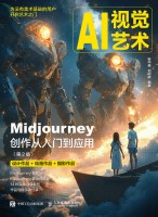 AI视觉艺术—Midjourney创作从入门到应用