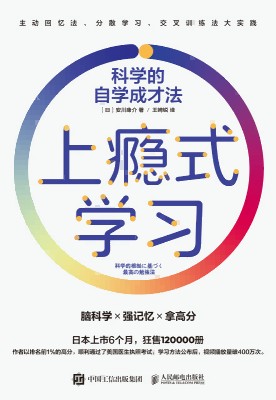 上瘾式学习—科学的自学成才法