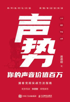 声势—你的声音价值百万:
