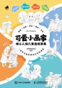 可爱小画家—暖心人物儿童画临摹集
