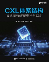 CXL体系结构—高速互连的原理解析与实践: