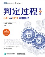 判定过程—SAT与SMT求解算法—an algorithmic point of view