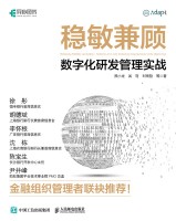 稳敏兼顾—数字化研发管理实战: