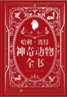 哈利·波特:神奇动物全书—麻瓜用巫师世界神奇生物完全指南—非官方
