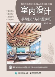室内设计手绘技法与快题表现
