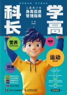 科学长高—儿童青少年身高促进管理指南