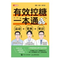 有效控糖一本通—运动+营养+常识