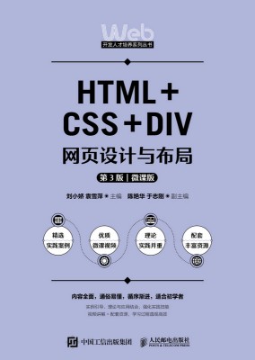 HTML+CSS+DIV网设计与布局—微课版