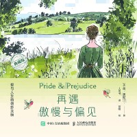 再遇傲慢与偏见—爱与人生的微妙交响: