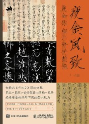 瘦金风致—瘦金体临习精讲教程