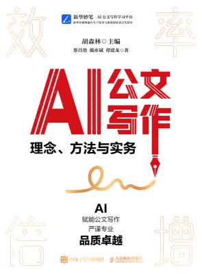 AI公文写作—理念、方法与实务
