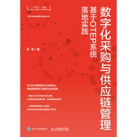 数字化采购与供应链管理—基于OTEP系统落地实践: