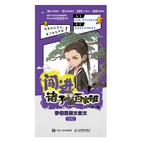 闯进诸子百家班—秒懂漫画文言文